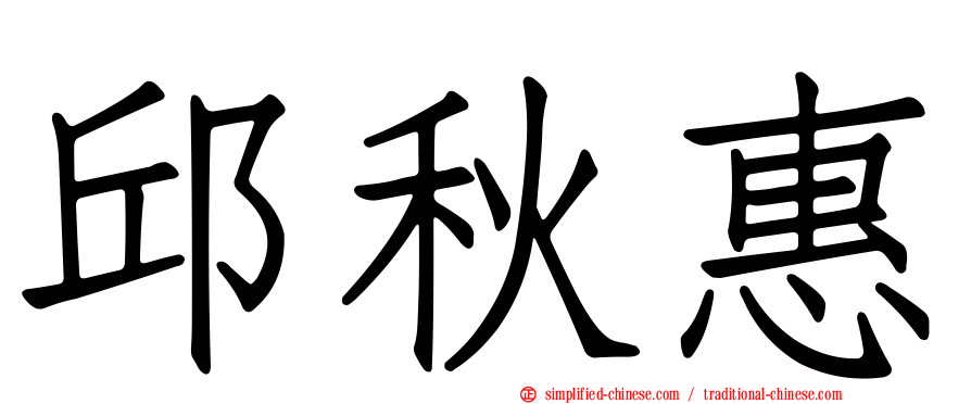邱秋惠