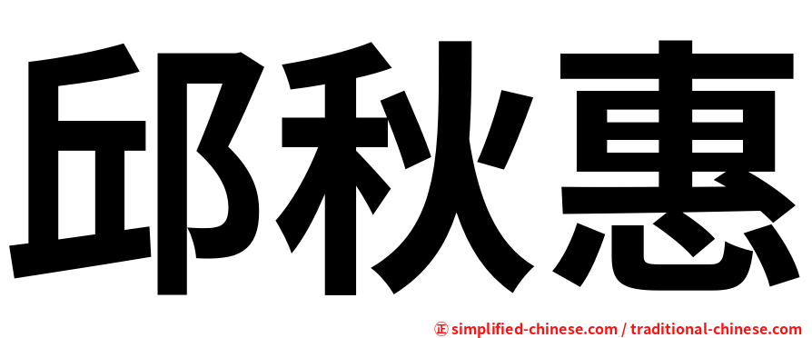 邱秋惠
