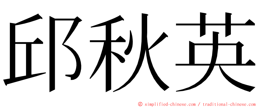邱秋英 ming font