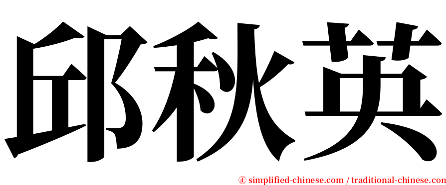 邱秋英 serif font