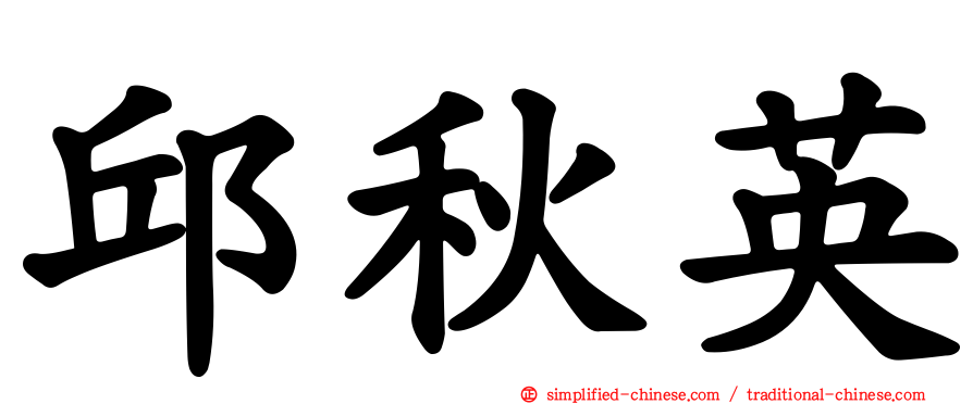 邱秋英