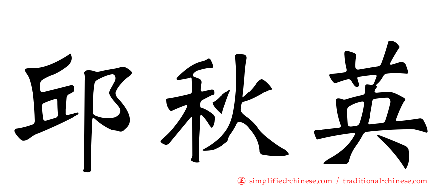 邱秋英
