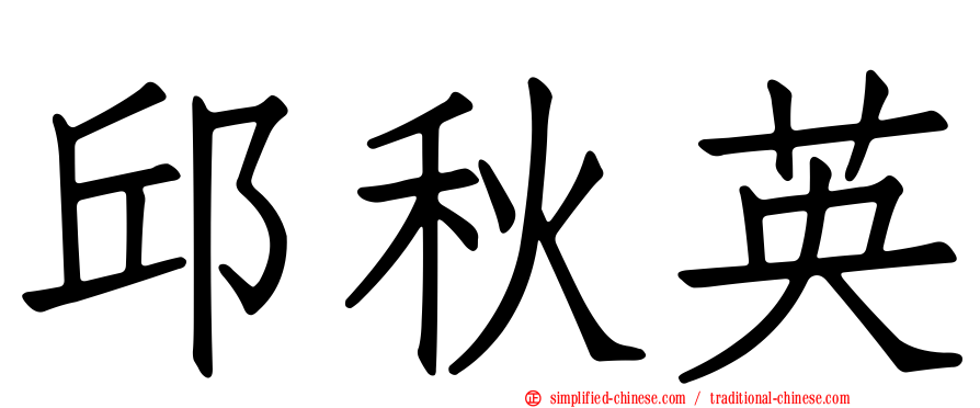 邱秋英