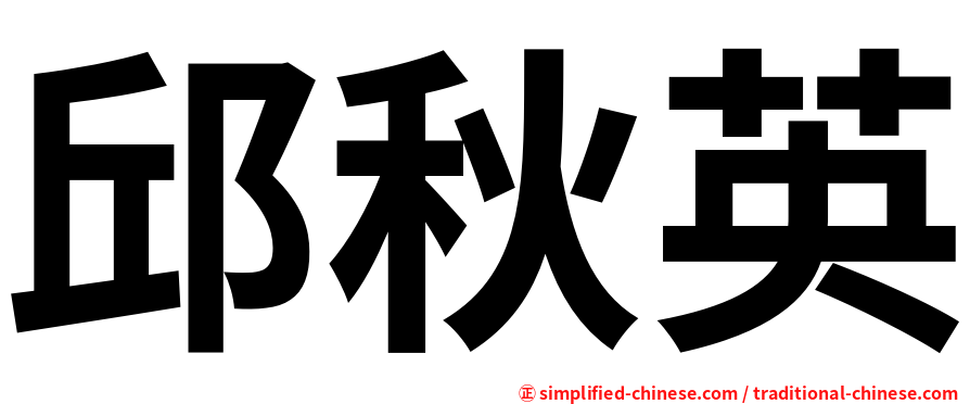邱秋英
