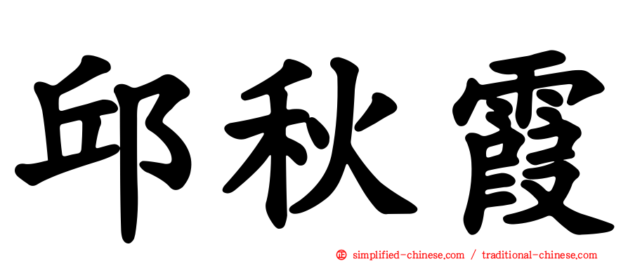 邱秋霞
