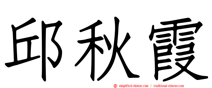 邱秋霞