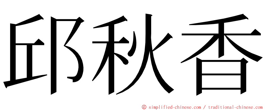 邱秋香 ming font