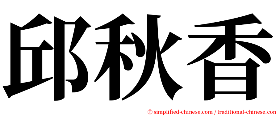 邱秋香 serif font