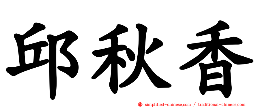 邱秋香