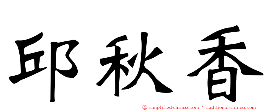 邱秋香