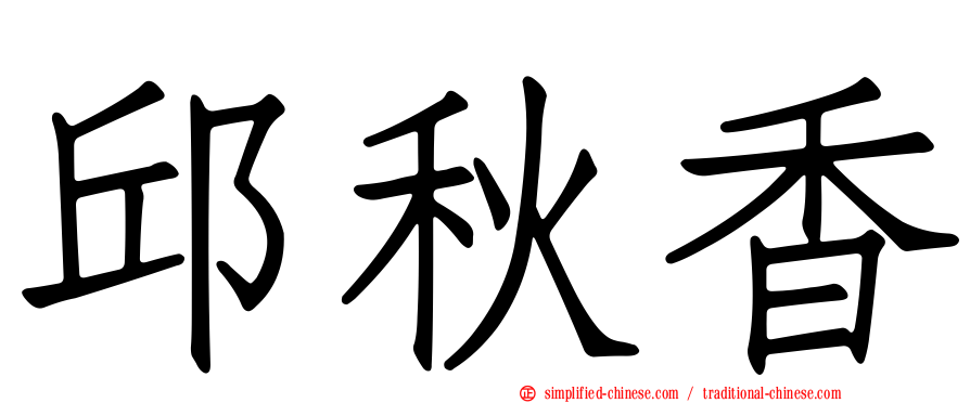 邱秋香