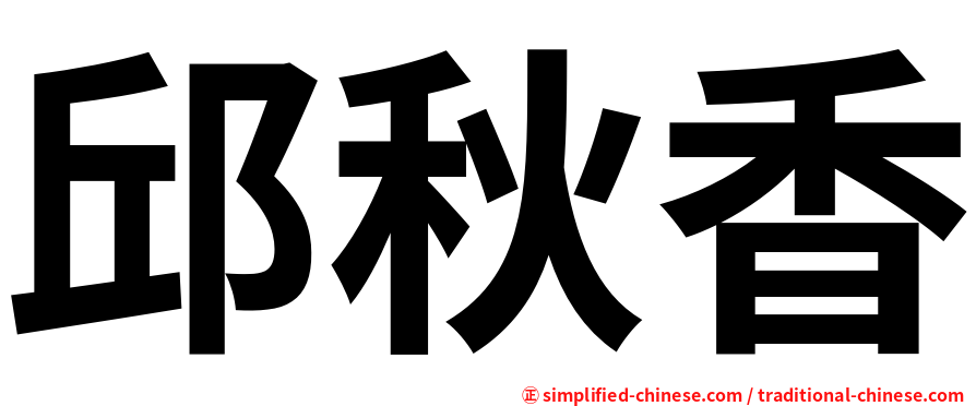 邱秋香