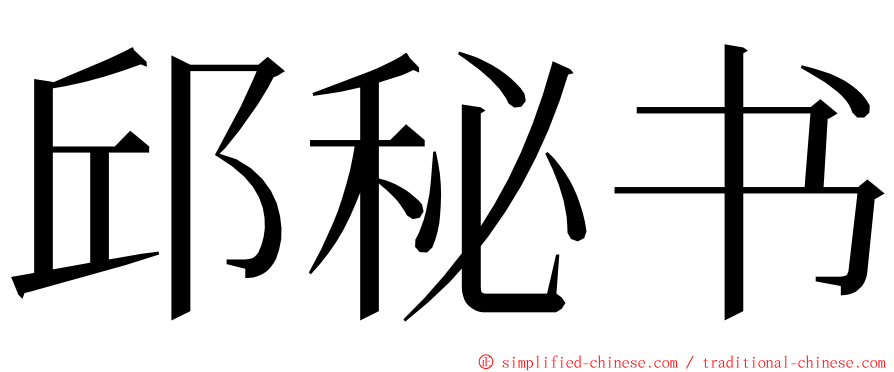 邱秘书 ming font