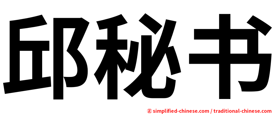 邱秘书