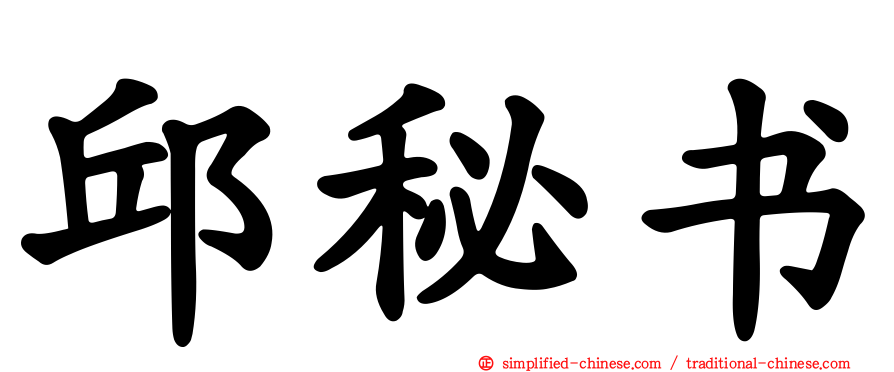 邱秘书
