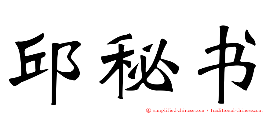 邱秘书