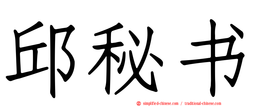 邱秘书