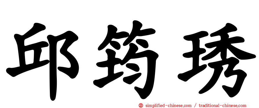 邱筠琇