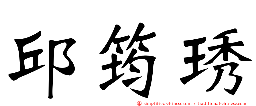 邱筠琇