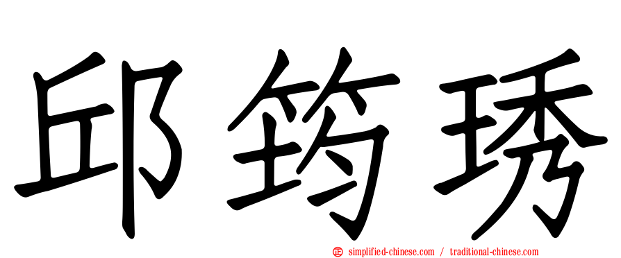 邱筠琇