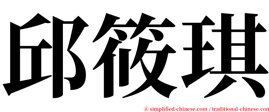 邱筱琪 serif font