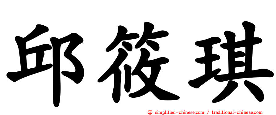 邱筱琪