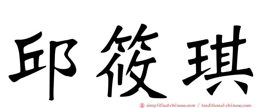 邱筱琪