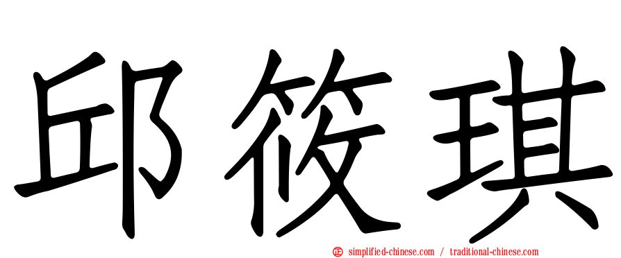 邱筱琪