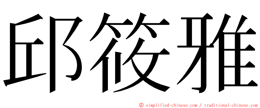 邱筱雅 ming font