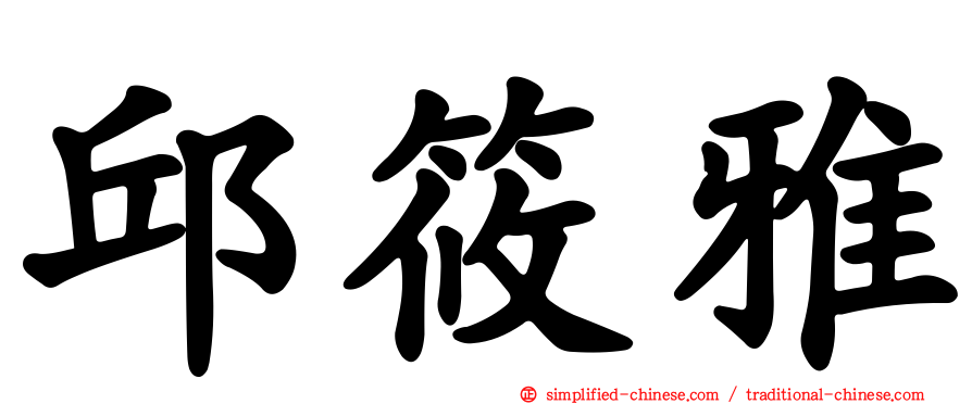 邱筱雅