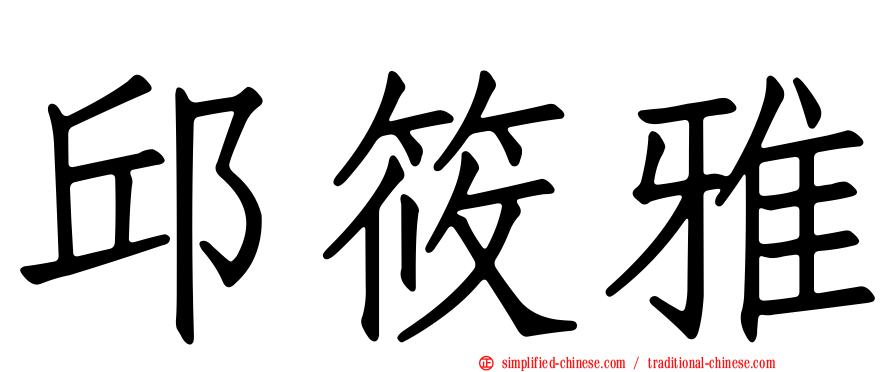 邱筱雅