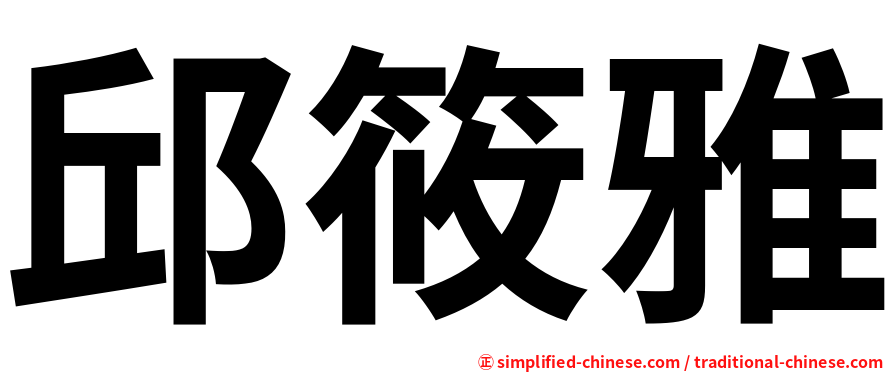 邱筱雅