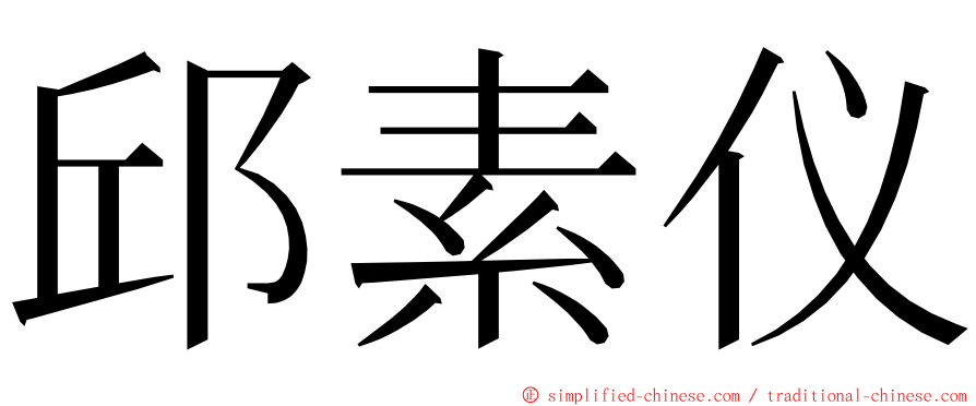 邱素仪 ming font