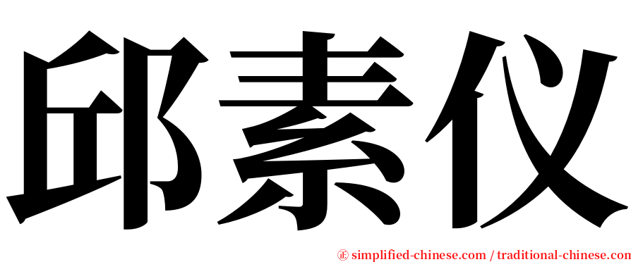 邱素仪 serif font