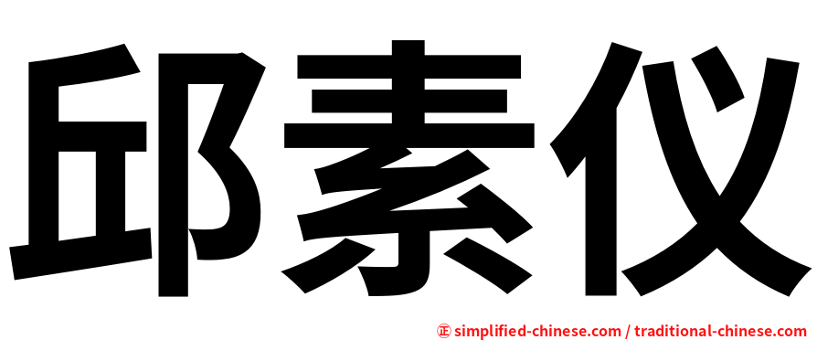 邱素仪