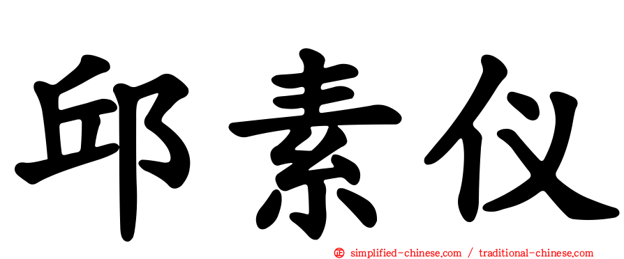 邱素仪