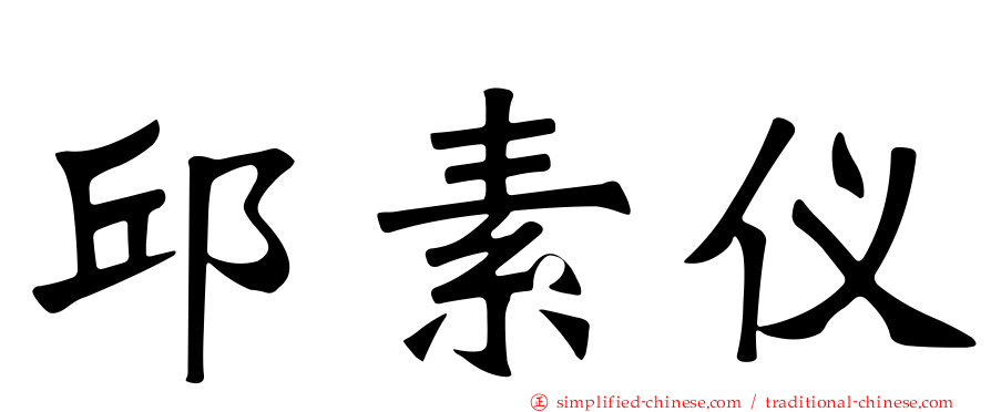 邱素仪