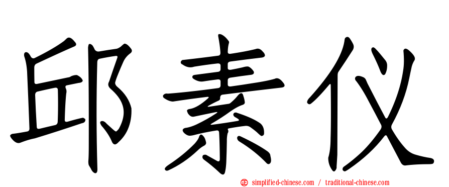 邱素仪