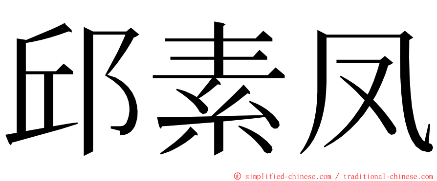邱素凤 ming font