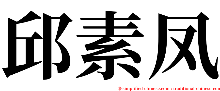 邱素凤 serif font