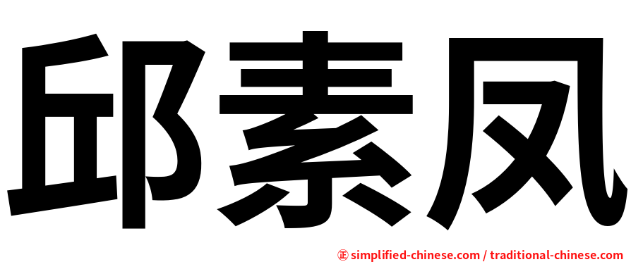 邱素凤