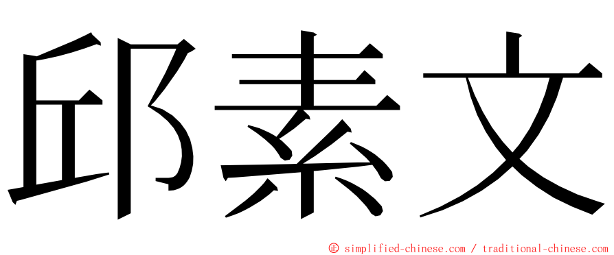 邱素文 ming font