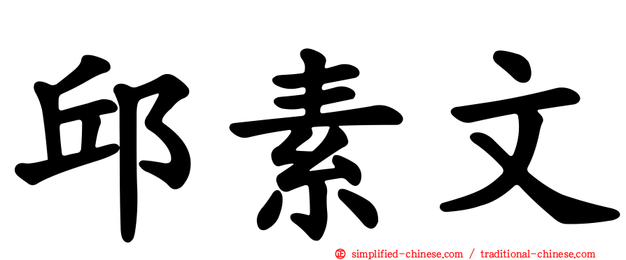 邱素文
