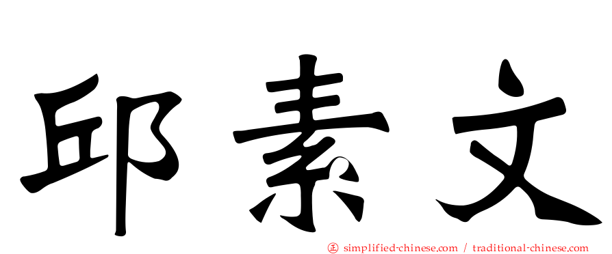 邱素文