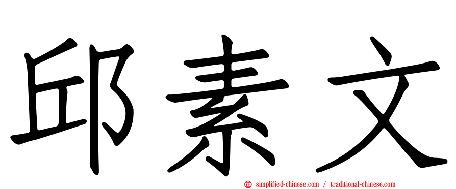 邱素文