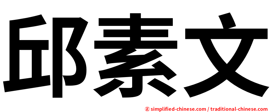 邱素文