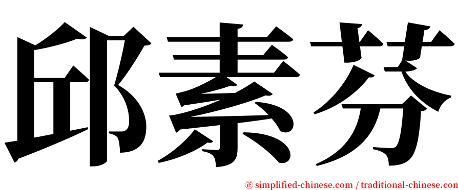 邱素芬 serif font
