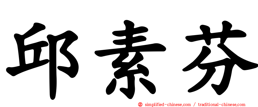 邱素芬