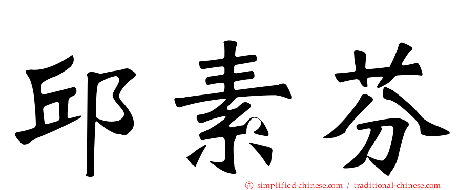 邱素芬