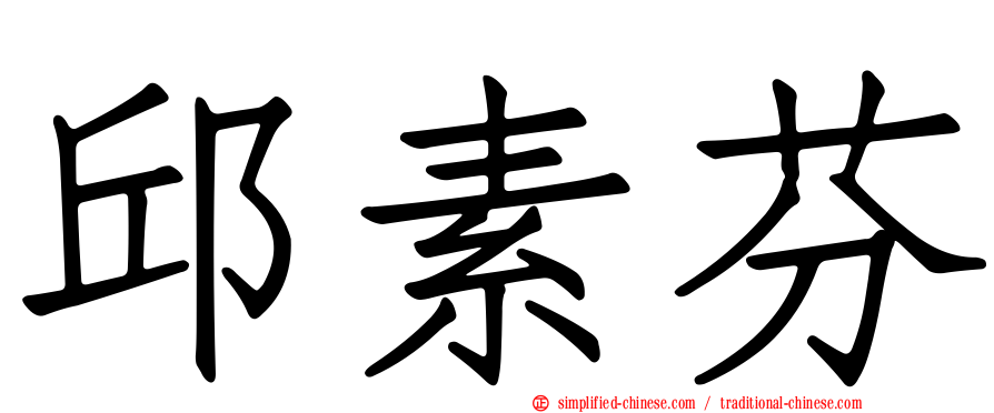 邱素芬